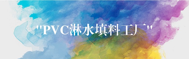 “PVC淋水填料工厂”