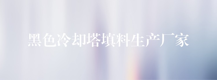 黑色冷却塔填料生产厂家