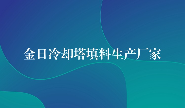 金日冷却塔填料生产厂家
