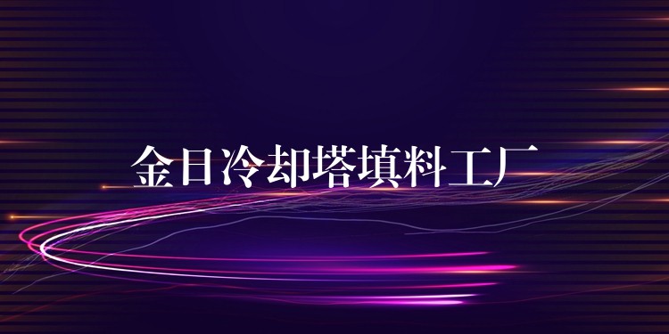 金日冷却塔填料工厂