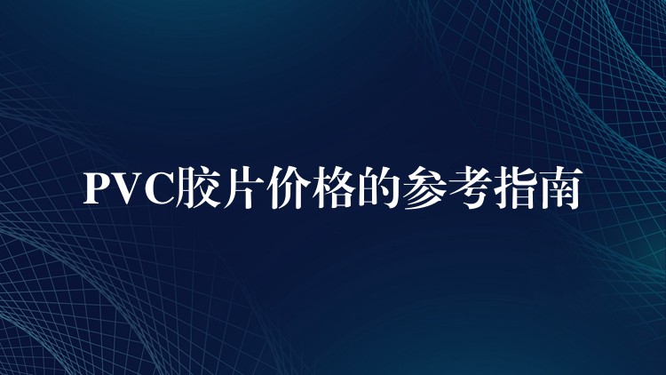 PVC胶片价格的参考指南