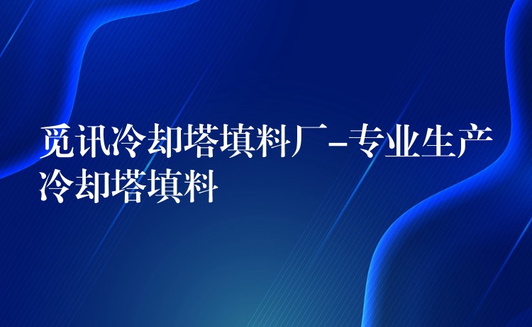 觅讯冷却塔填料厂-专业生产冷却塔填料