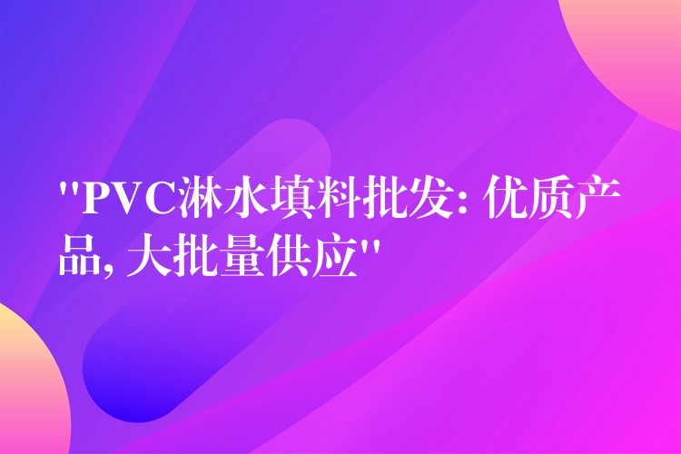 “PVC淋水填料批发: 优质产品, 大批量供应”