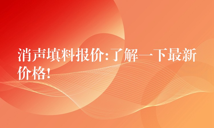 消声填料报价:了解一下最新价格!