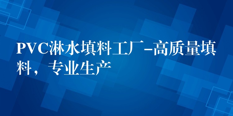PVC淋水填料工厂-高质量填料，专业生产