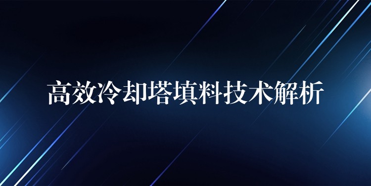 高效冷却塔填料技术解析