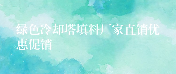 绿色冷却塔填料厂家直销优惠促销