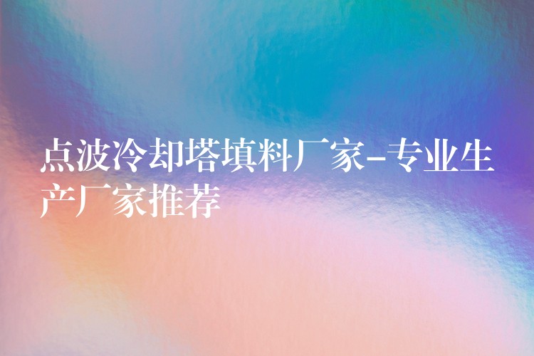 点波冷却塔填料厂家-专业生产厂家推荐