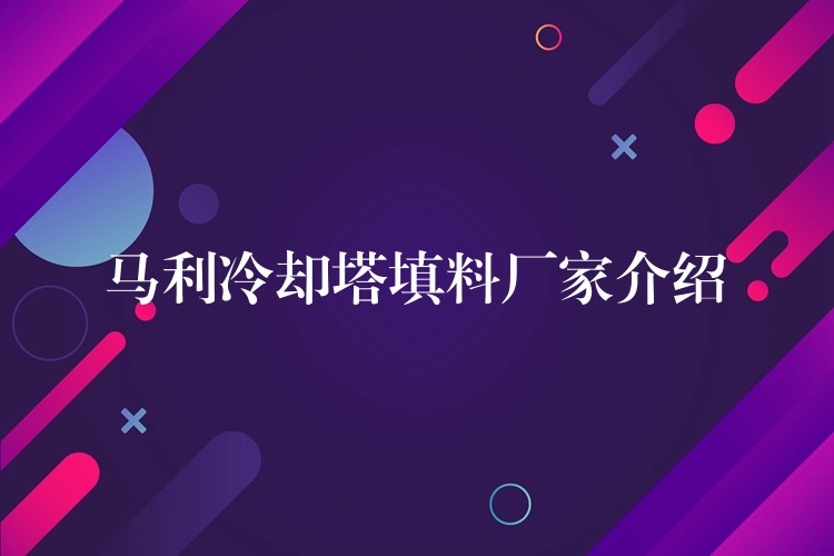 马利冷却塔填料厂家介绍