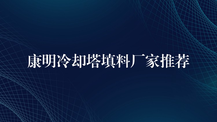 康明冷却塔填料厂家推荐