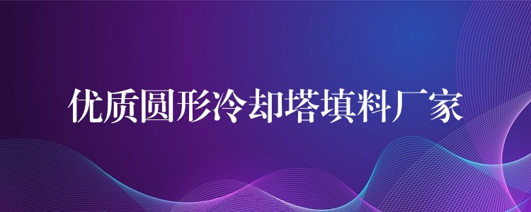 优质圆形冷却塔填料厂家