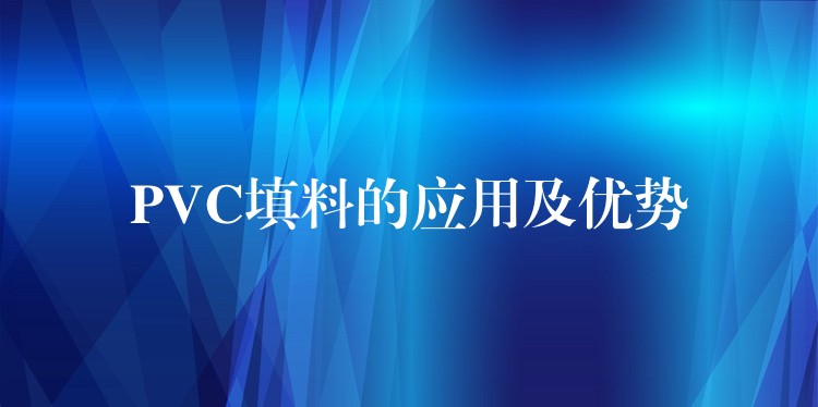 PVC填料的应用及优势
