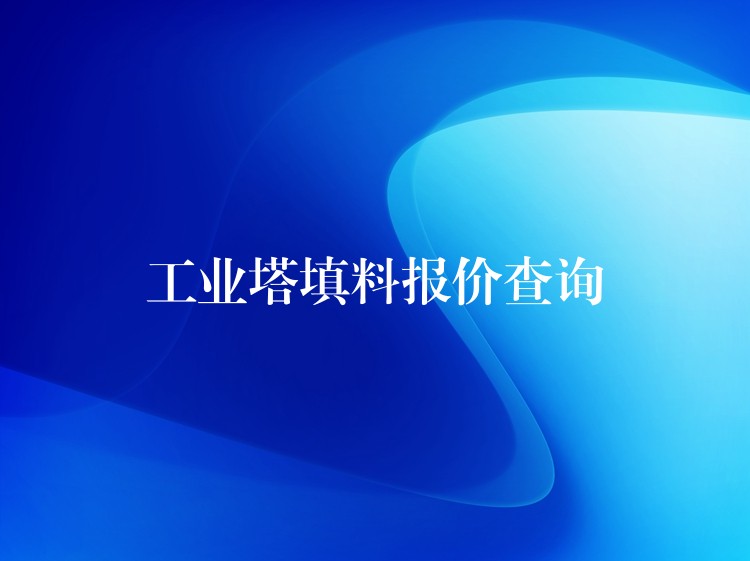 工业塔填料报价查询