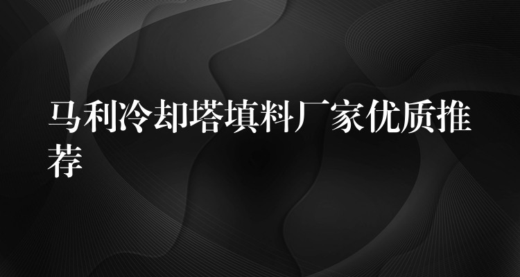 马利冷却塔填料厂家优质推荐