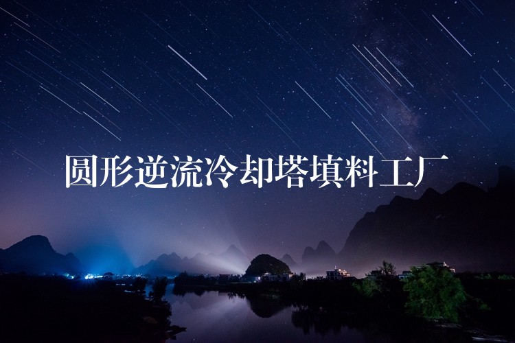 圆形逆流冷却塔填料工厂