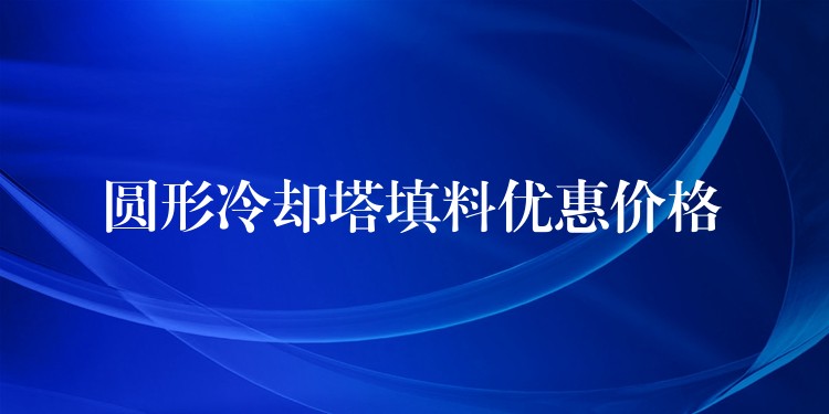圆形冷却塔填料优惠价格