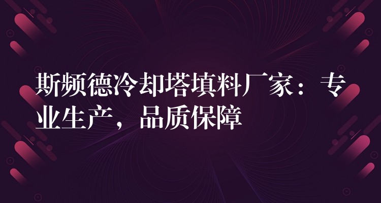 斯频德冷却塔填料厂家：专业生产，品质保障