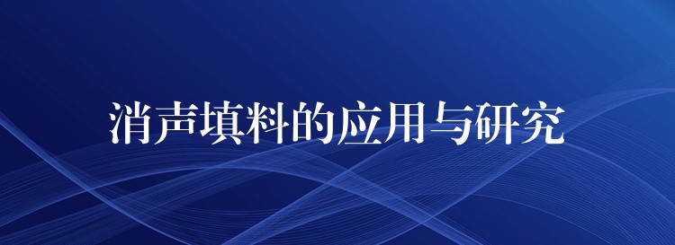 消声填料的应用与研究