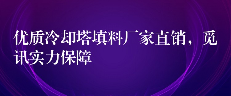 优质冷却塔填料厂家直销，觅讯实力保障