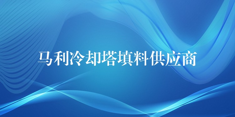 马利冷却塔填料供应商