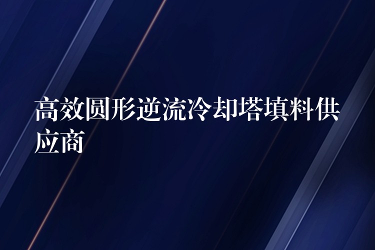 高效圆形逆流冷却塔填料供应商