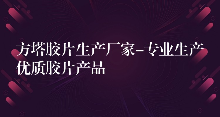 方塔胶片生产厂家-专业生产优质胶片产品