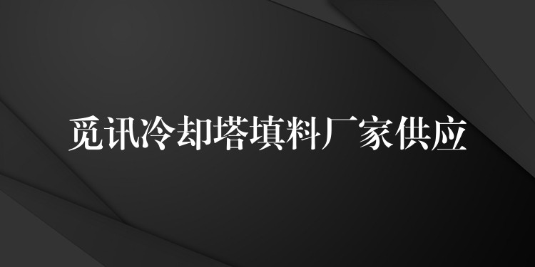 觅讯冷却塔填料厂家供应