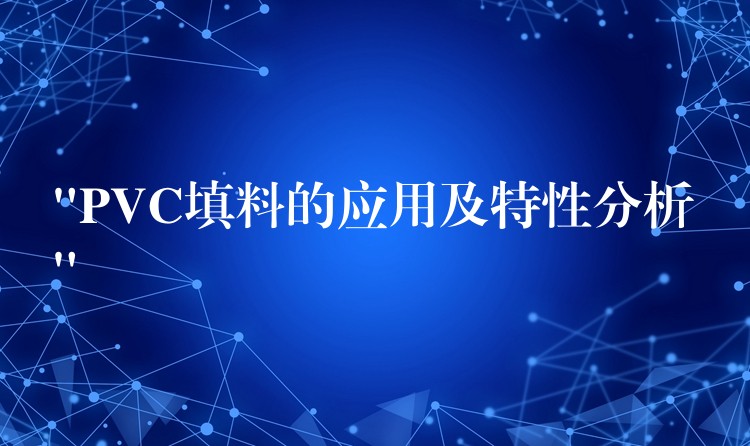 “PVC填料的应用及特性分析”