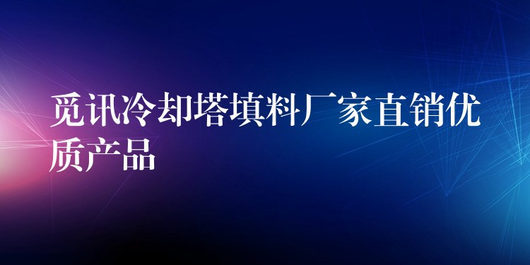 觅讯冷却塔填料厂家直销优质产品