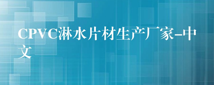 CPVC淋水片材生产厂家-中文