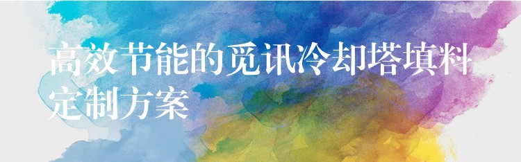 高效节能的觅讯冷却塔填料定制方案